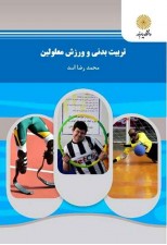 کتاب تربیت بدنی و ورزش معلولین اثر محمدرضا اسد